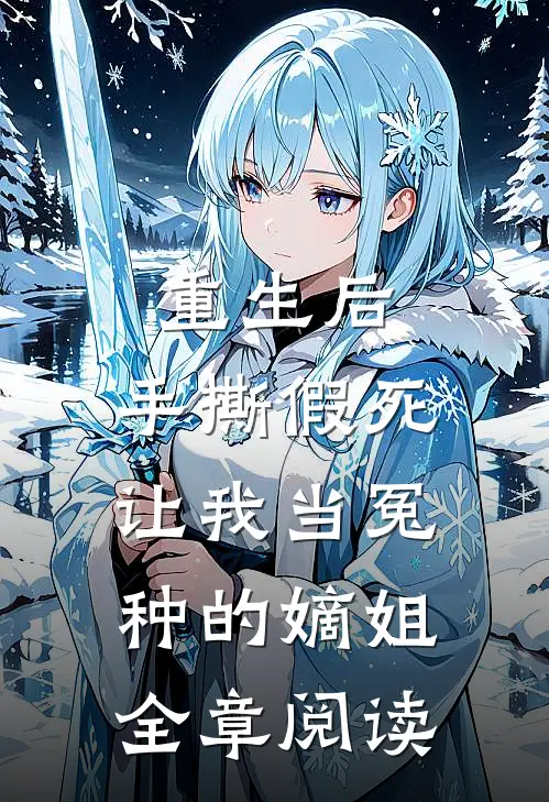 重生后，手撕假死让我当冤种的嫡姐全章阅读
