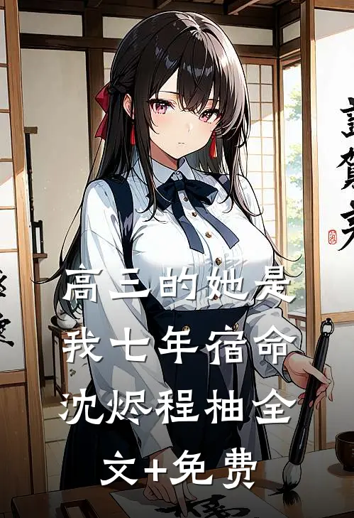 高三的她是我七年宿命沈烬程柚全文+免费