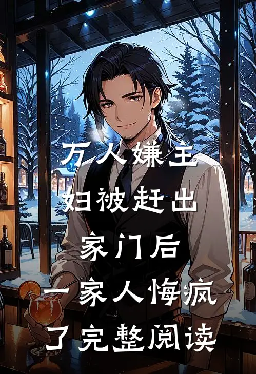 万人嫌主妇被赶出家门后，一家人悔疯了完整阅读