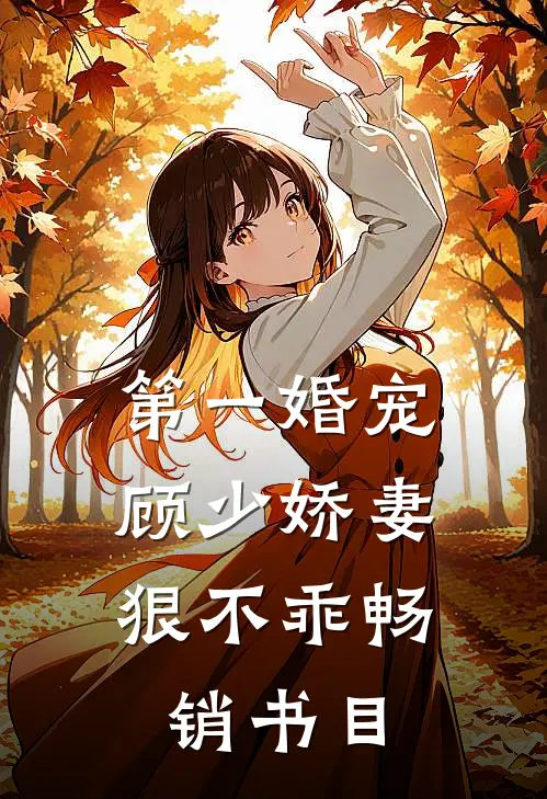 第一婚宠顾少娇妻狠不乖畅销书目