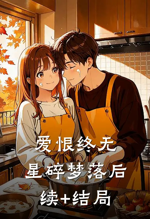 爱恨终无，星碎梦落后续+结局
