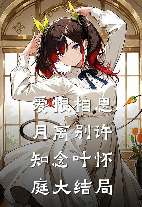 爱恨相思月离别许知念叶怀庭大结局
