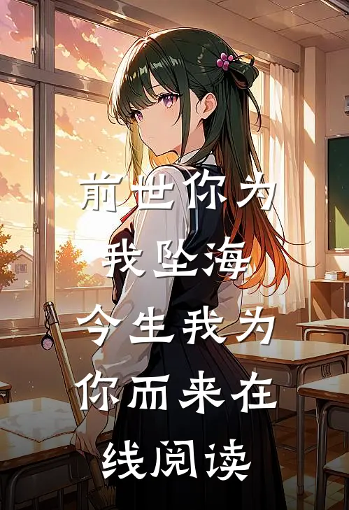 前世你为我坠海，今生我为你而来在线阅读