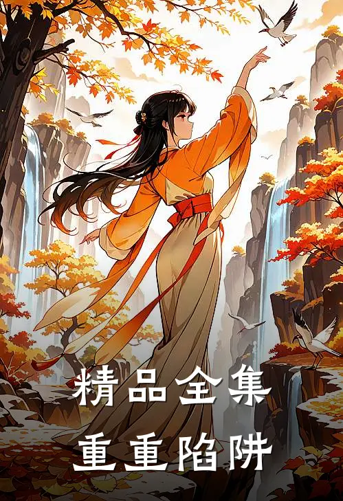 精品全集重重陷阱