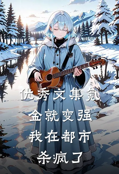 优秀文集氪金就变强，我在都市杀疯了