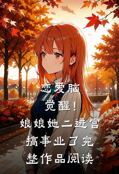 恋爱脑觉醒！娘娘她二进宫搞事业了完整作品阅读