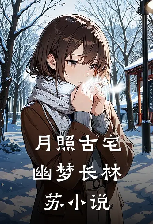 《月照古宅幽梦长》林苏小说