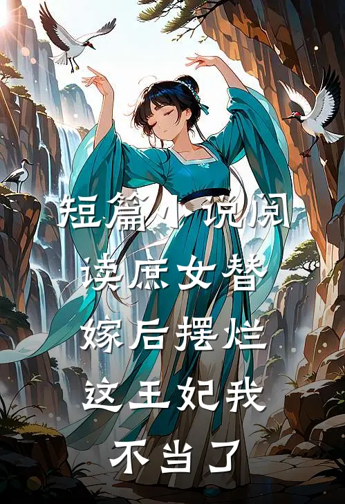 短篇小说阅读庶女替嫁后摆烂，这王妃我不当了