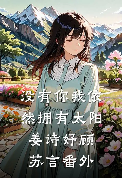 没有你我依然拥有太阳姜诗妤顾苏言番外