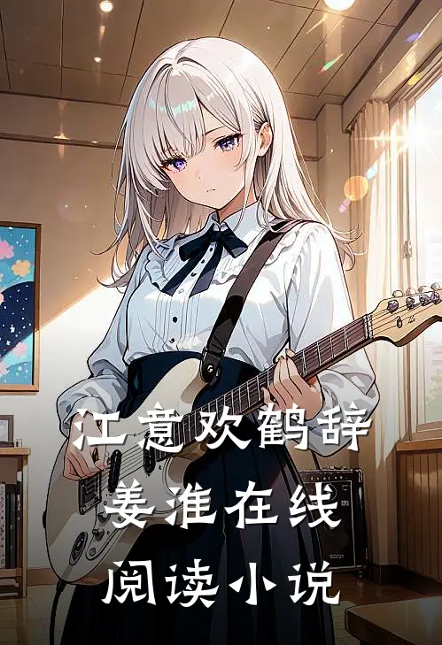 江意欢鹤辞姜淮在线阅读小说