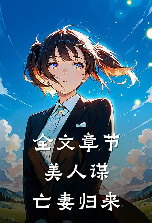 全文章节美人谋亡妻归来免费阅读