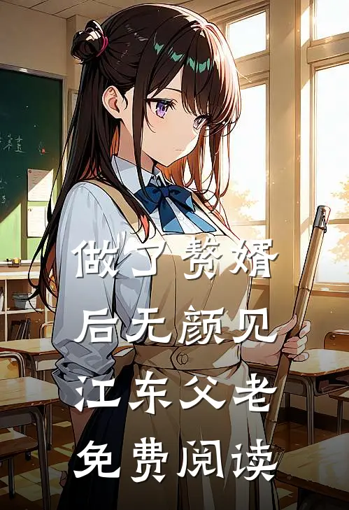 做了赘婿后无颜见江东父老免费阅读