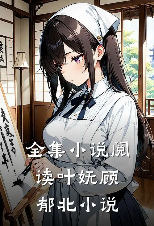全集小说阅读叶妩顾郁北小说