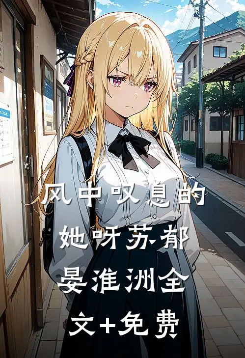 风中叹息的她呀苏郁晏淮洲全文+免费