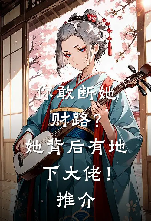 你敢断她财路？她背后有地下大佬！推介