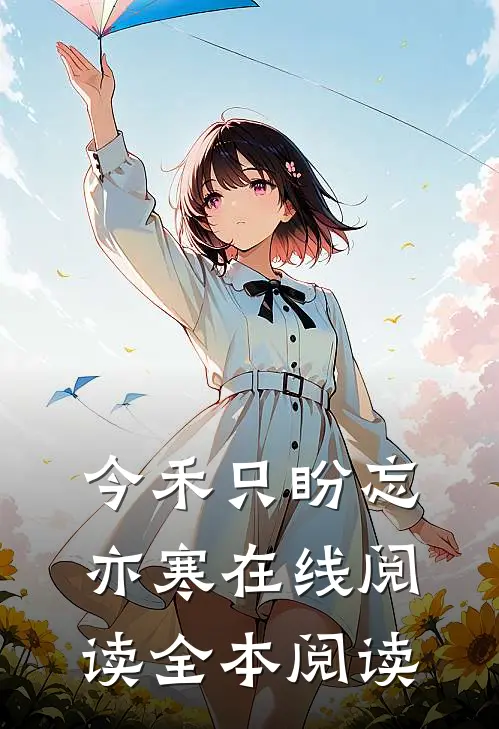 今禾只盼忘亦寒在线阅读全本阅读