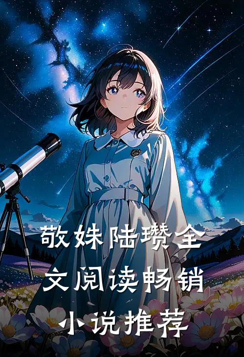 敬姝陆瓒全文阅读畅销小说推荐