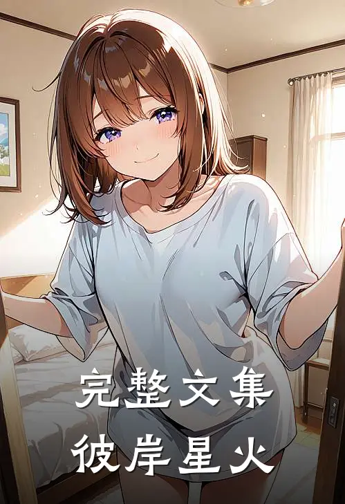 完整文集彼岸星火