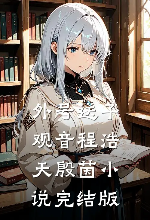 外号送子观音程浩天殷茵小说完结版