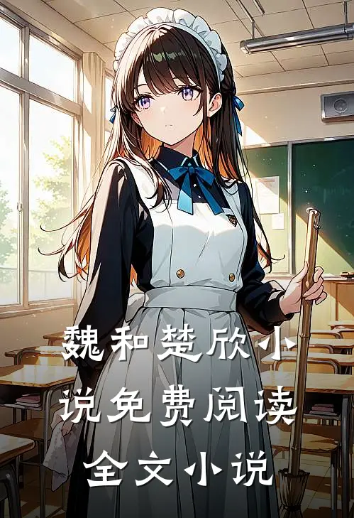 魏和楚欣小说免费阅读全文小说