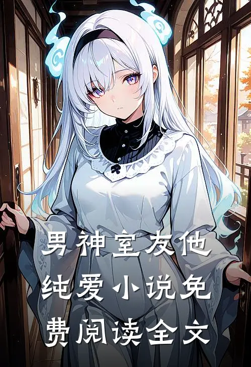 男神室友他纯爱小说免费阅读全文