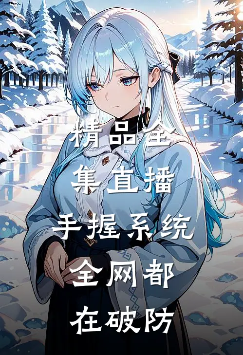 精品全集直播：手握系统，全网都在破防