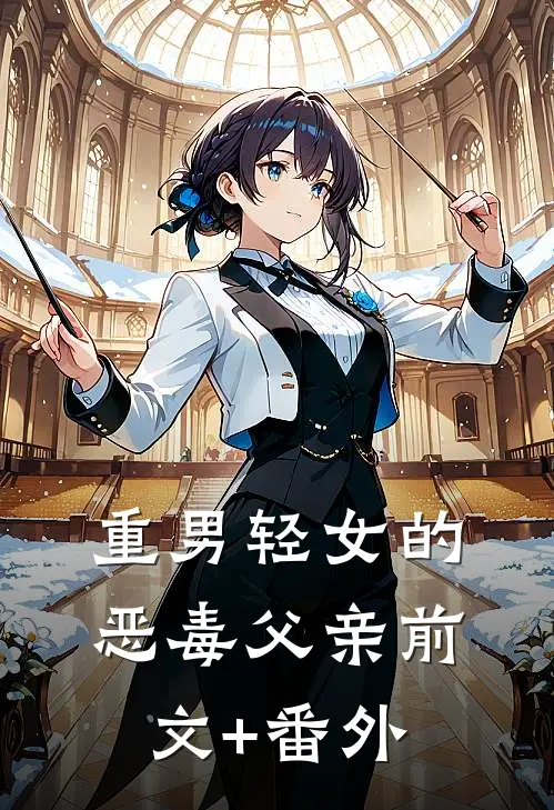 重男轻女的恶毒父亲前文+番外