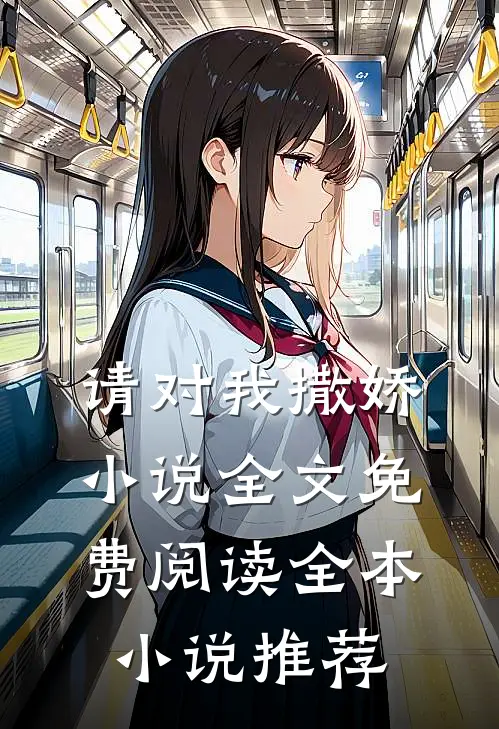 请对我撒娇小说全文免费阅读全本小说推荐