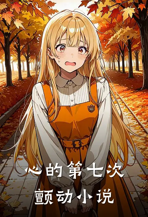 心的第七次颤动全文免费