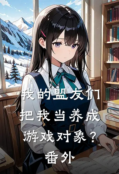 我的盟友们,把我当养成游戏对象? 番外
