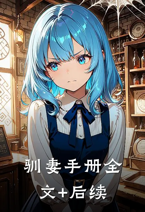 驯妻手册全文+后续