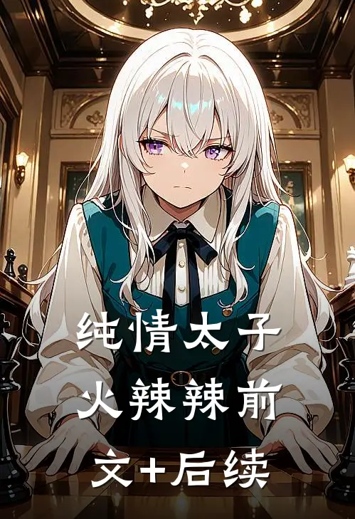 纯情太子火辣辣前文+后续
