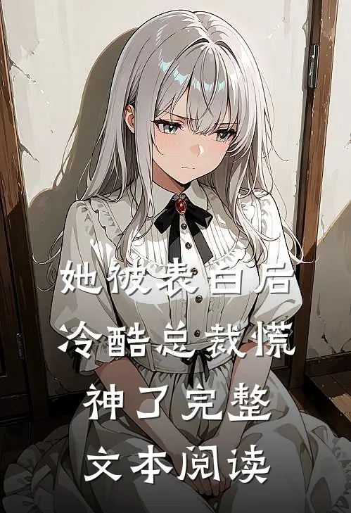 她被表白后，冷酷总裁慌神了完整文本阅读
