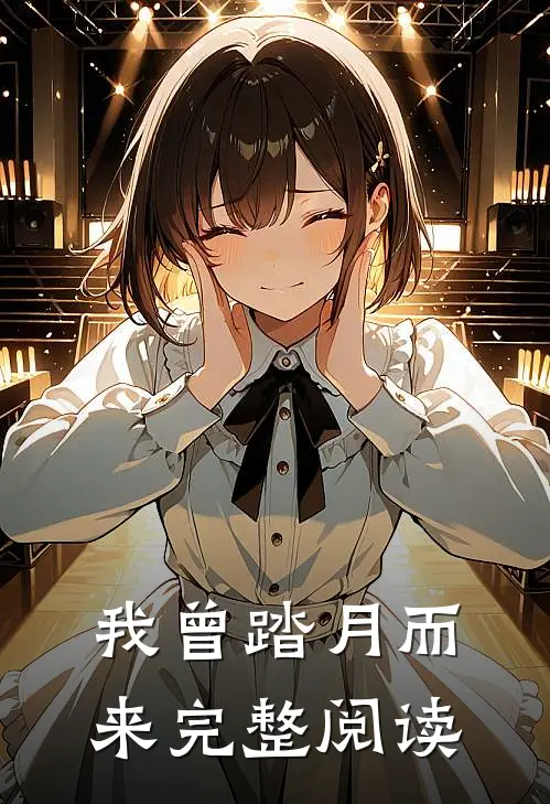 我曾踏月而来完整阅读