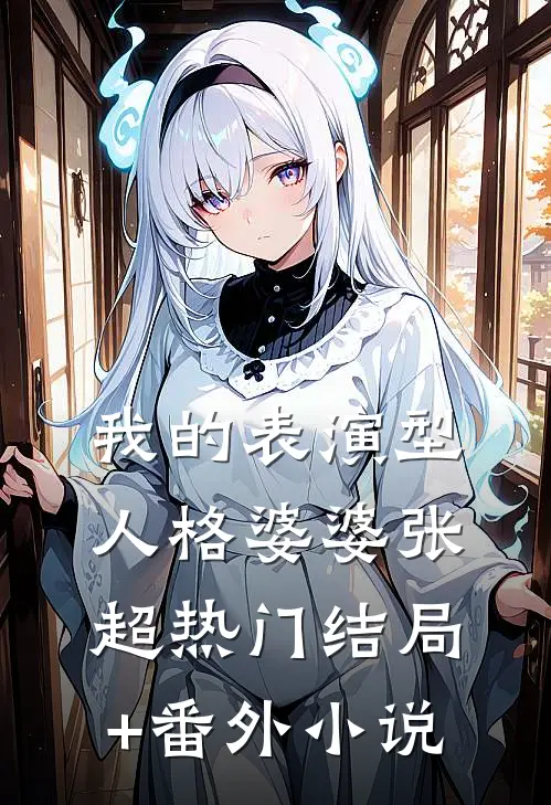 我的表演型人格婆婆张超热门结局+番外小说