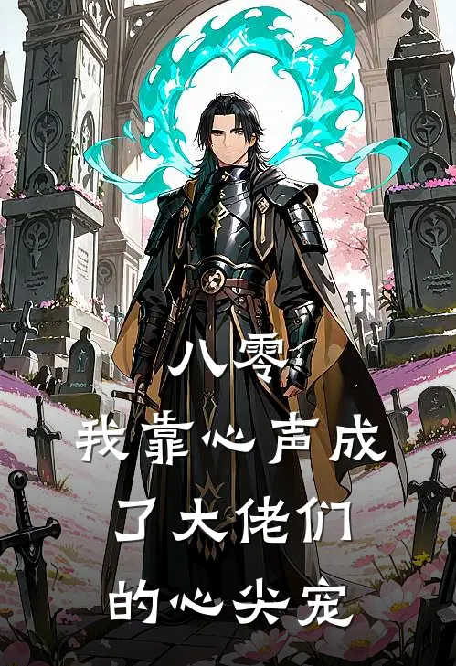 八零：我靠心声成了大佬们的心尖宠