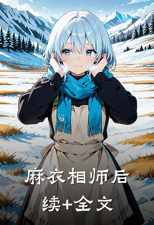 麻衣相师后续+全文