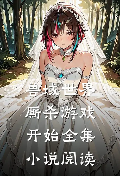 兽域世界：厮杀游戏开始全集小说阅读
