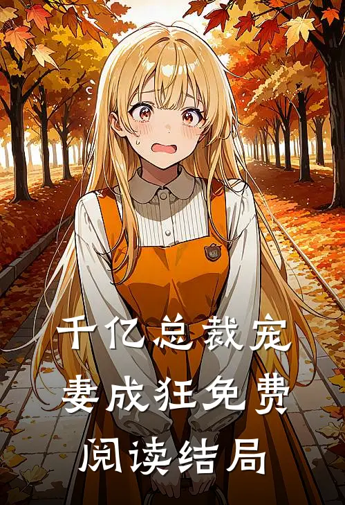 千亿总裁宠妻成狂免费阅读结局