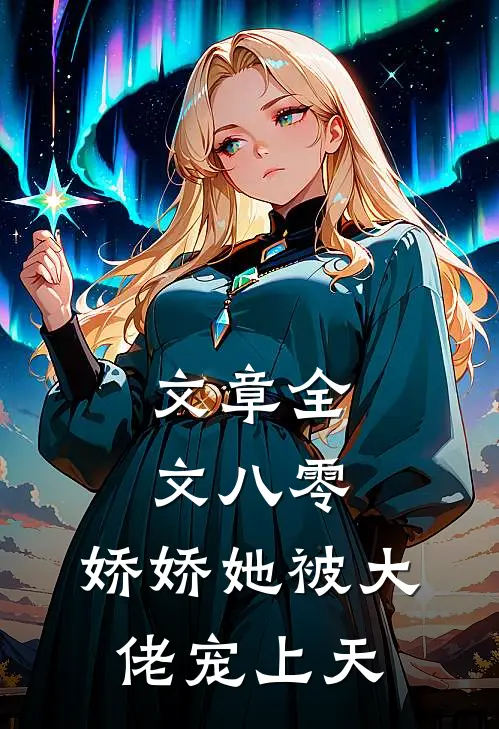 文章全文八零：娇娇她被大佬宠上天
