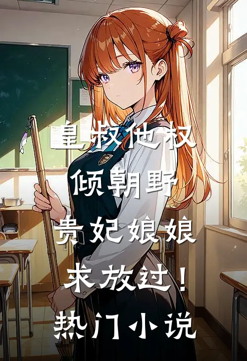 皇叔他权倾朝野,贵妃娘娘求放过!热门名字