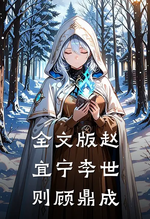 全文版赵宜宁李世则顾鼎成
