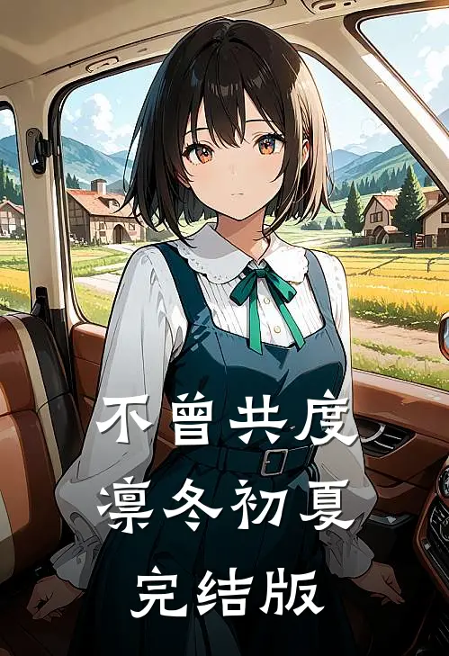不曾共度凛冬初夏完结版