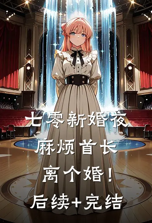 七零新婚夜，麻烦首长离个婚！后续+完结