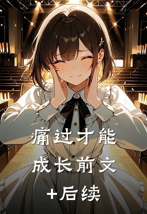 痛过才能成长前文+后续