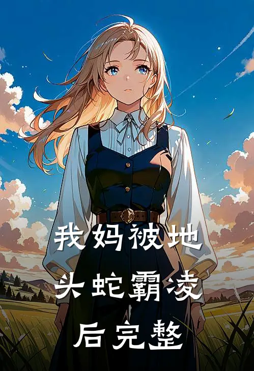 我妈被地头蛇霸凌后完整