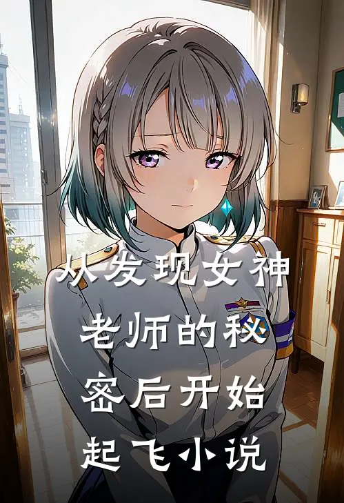 从发现女神老师的秘密后开始起飞小说