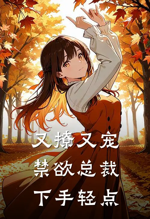 又撩又宠，禁欲总裁下手轻点