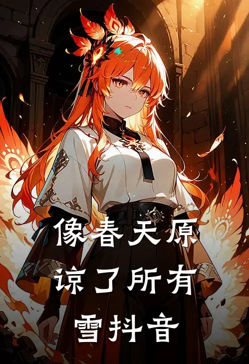 像春天原谅了所有雪抖音