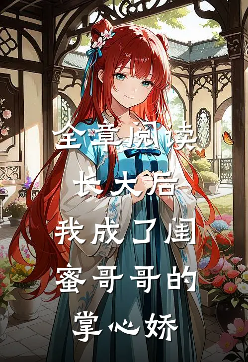 全章阅读长大后，我成了闺蜜哥哥的掌心娇